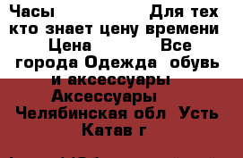 Часы Mercedes Benz Для тех, кто знает цену времени › Цена ­ 2 590 - Все города Одежда, обувь и аксессуары » Аксессуары   . Челябинская обл.,Усть-Катав г.